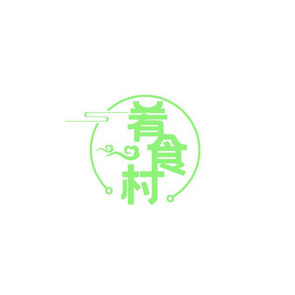 肴食村