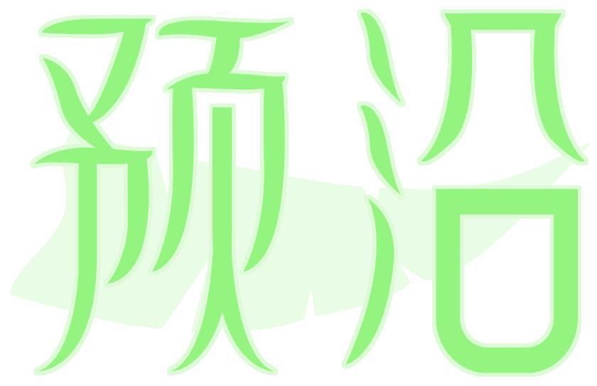 預(yù)沿