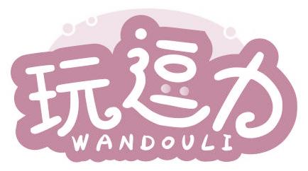 玩逗力