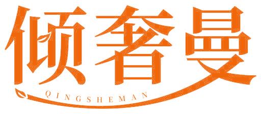 倾奢曼
