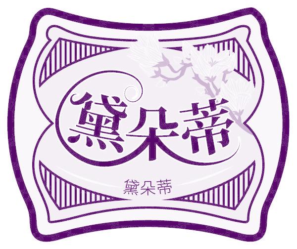 黛朵蒂