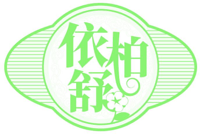 依柏舒