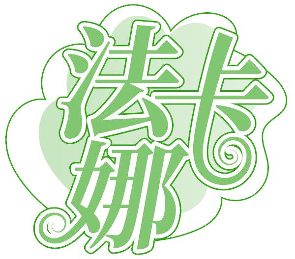 法卡娜