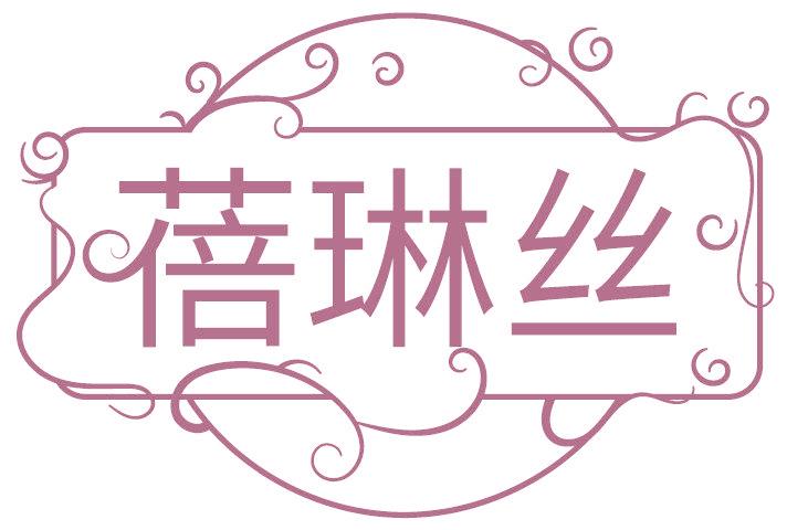 蓓琳丝