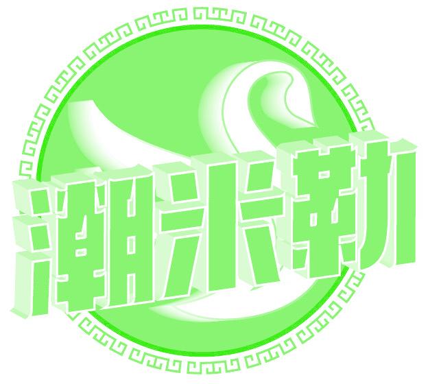 潮米勒