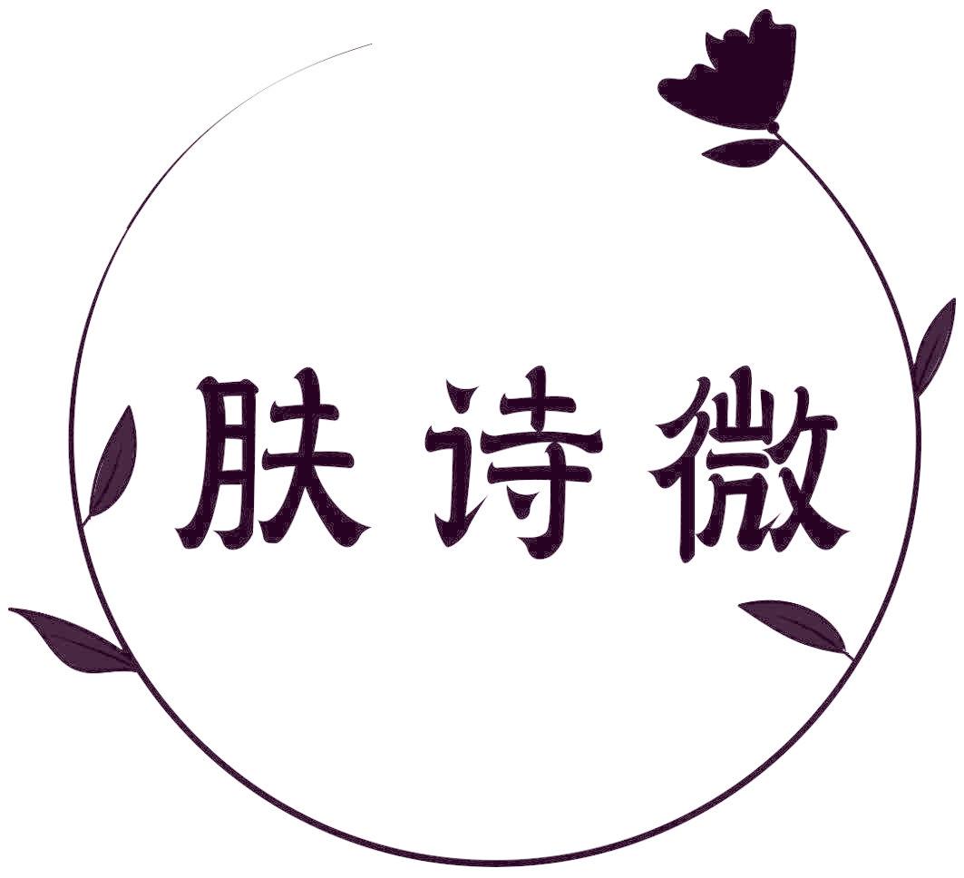 肤诗微