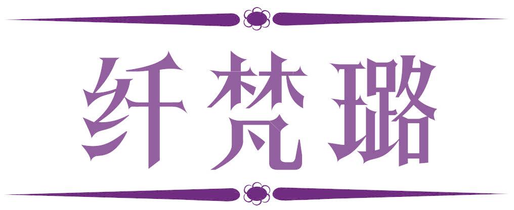 纖梵璐