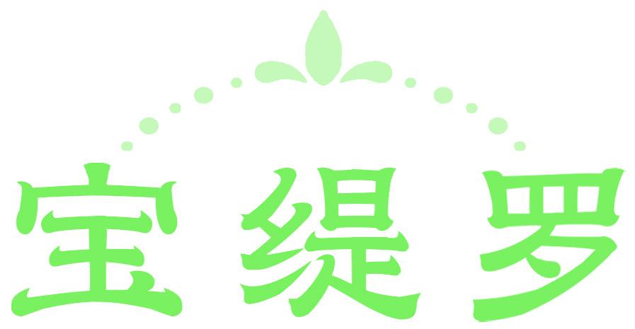 寶緹羅