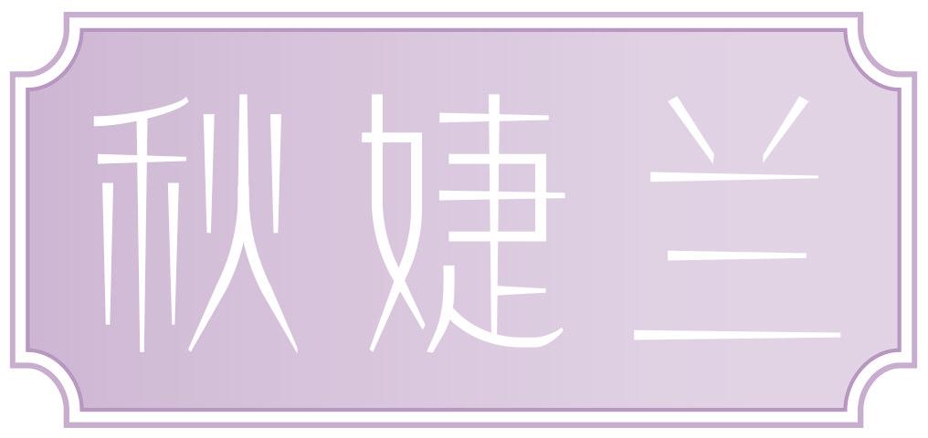 秋婕兰