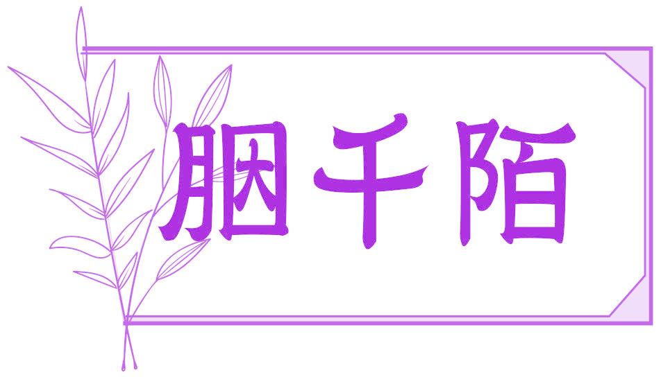 胭千陌