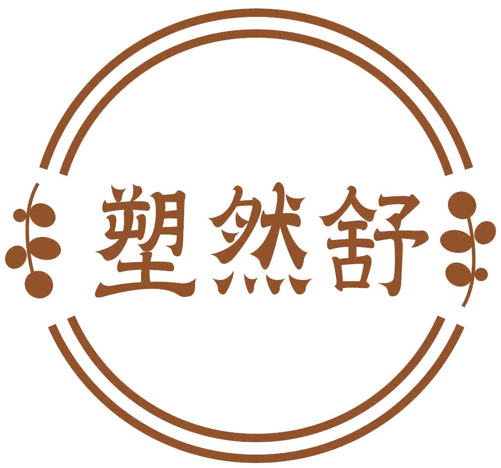 塑然舒