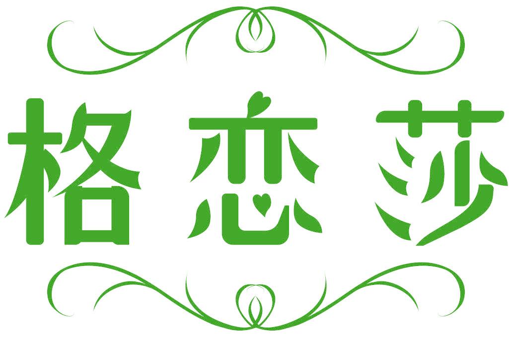 格恋莎