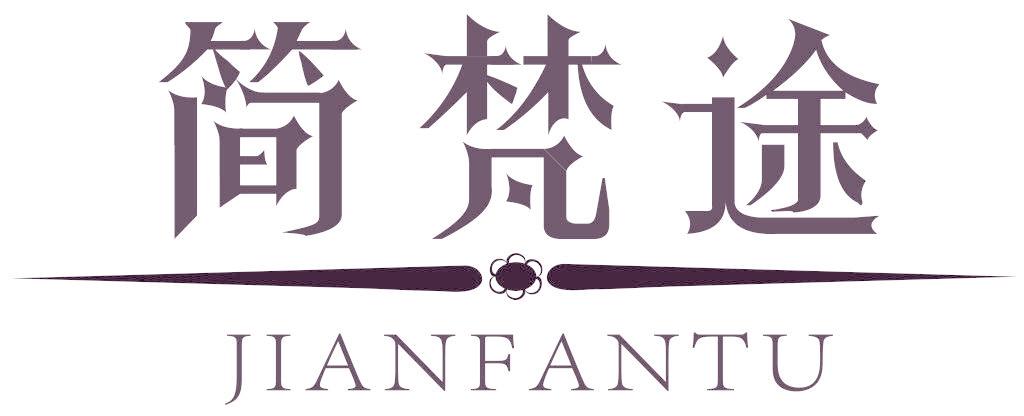 简梵途