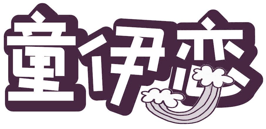 童伊恋