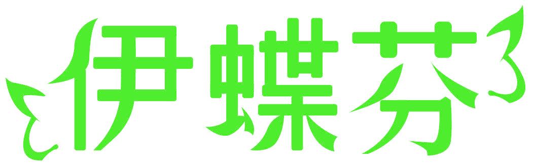 伊蝶芬