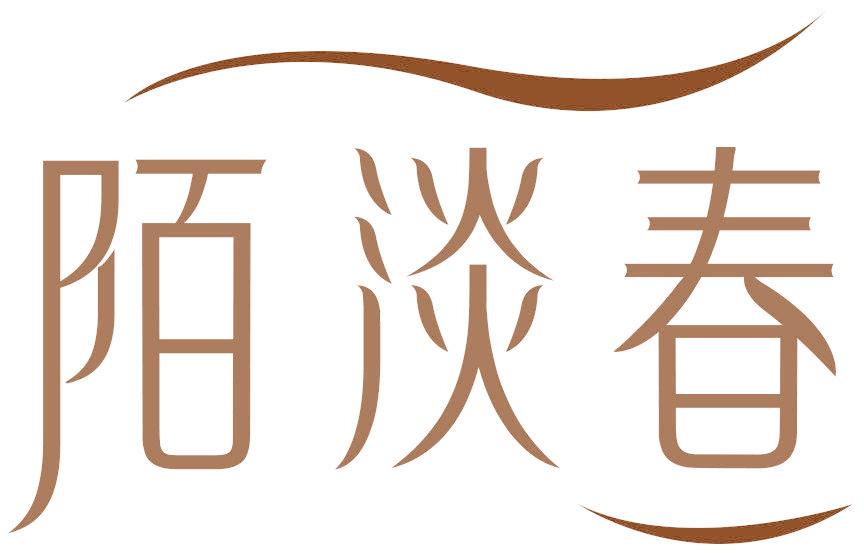 陌淡春