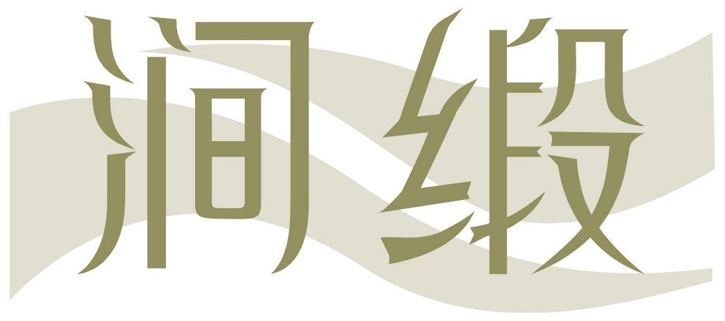 涧缎