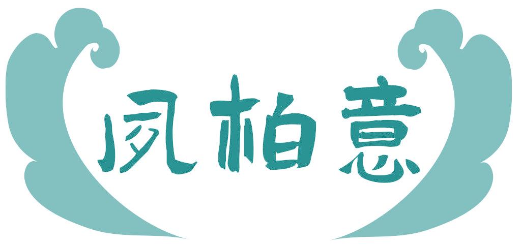 夙柏意