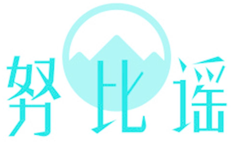 努比谣