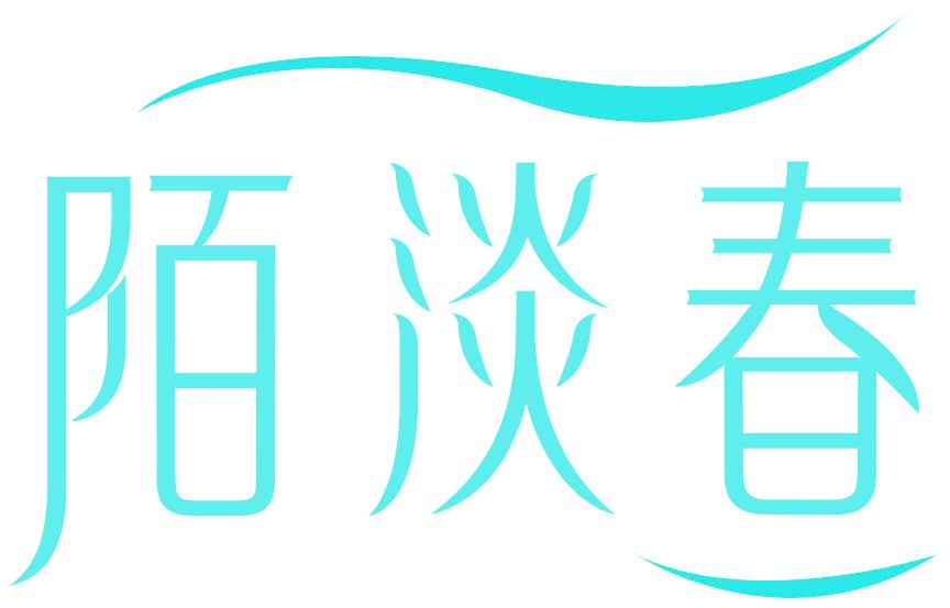 陌淡春