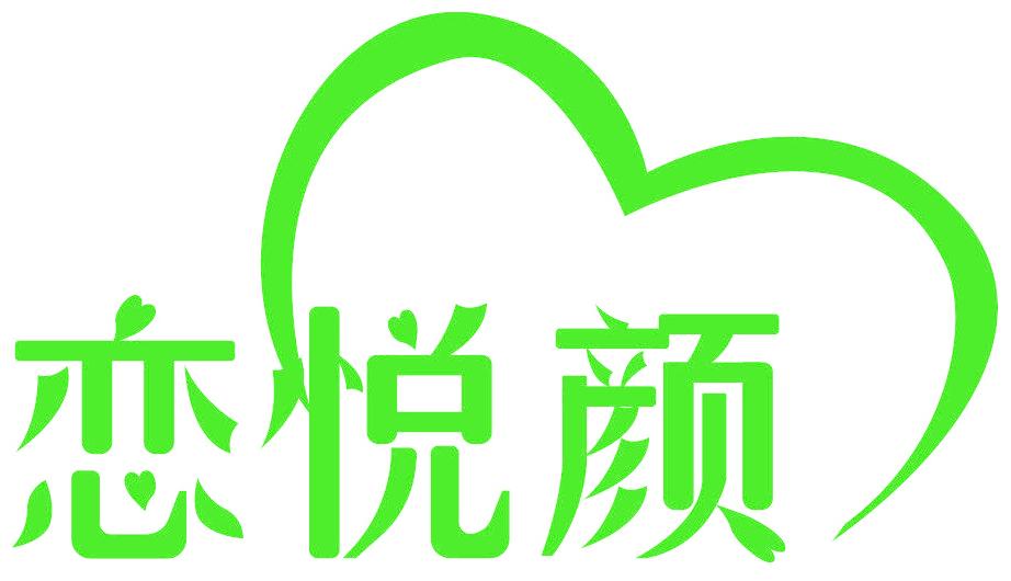 恋悦颜