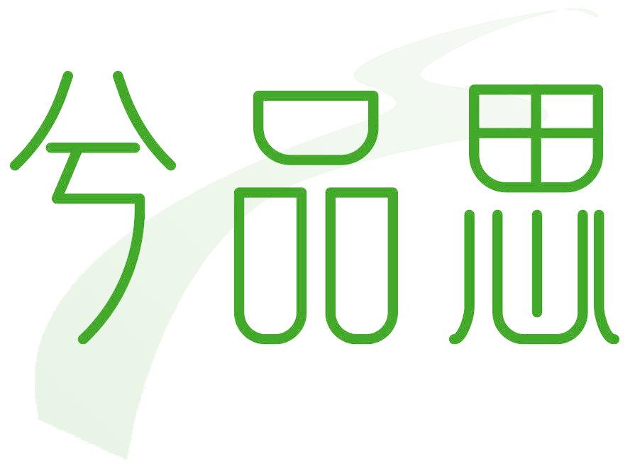 兮品思