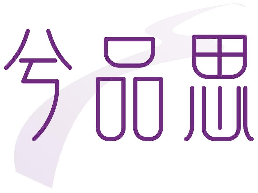 兮品思