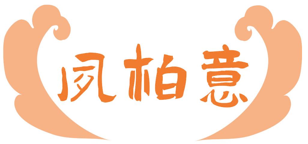 夙柏意