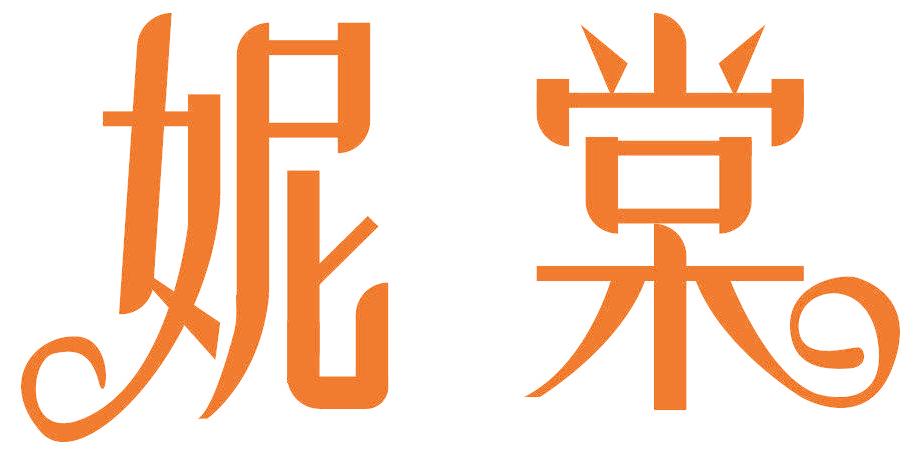 妮棠