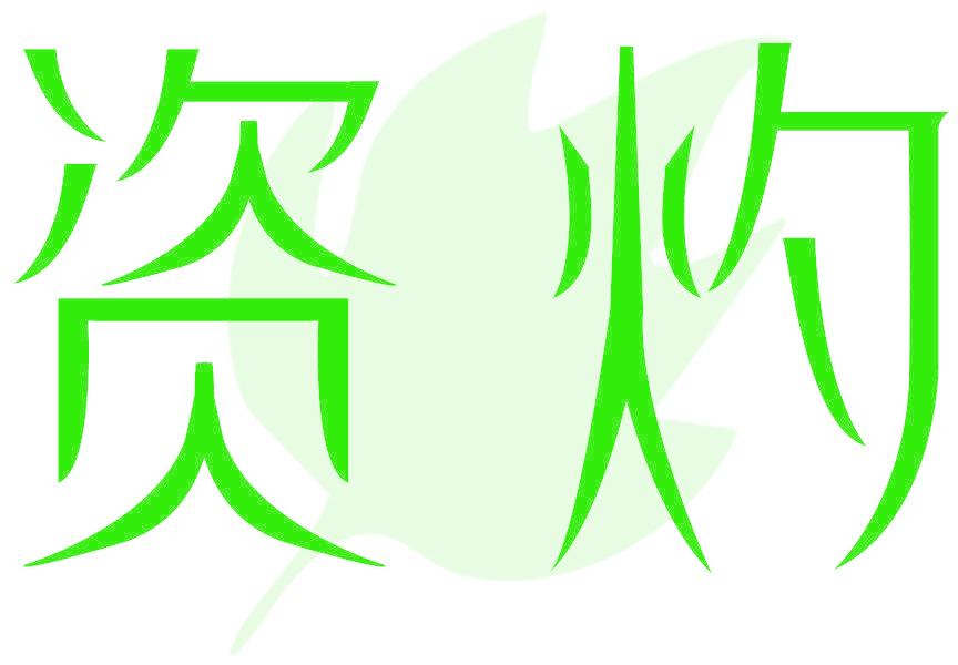 资灼