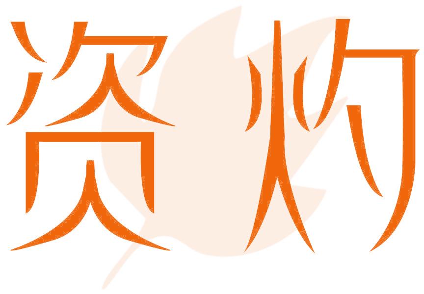 資灼