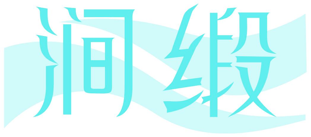 涧缎