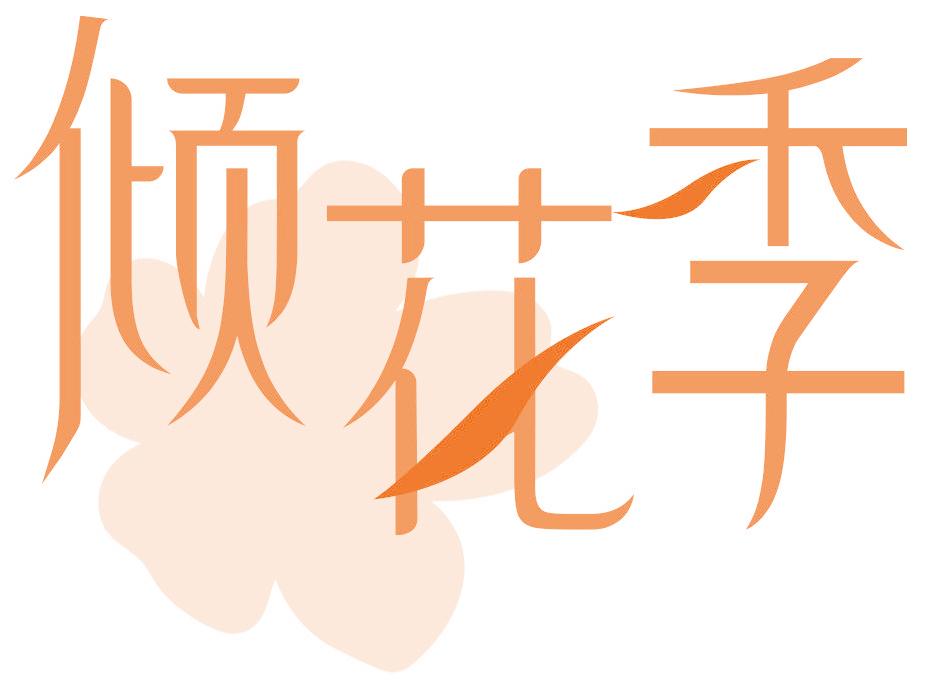 倾花季
