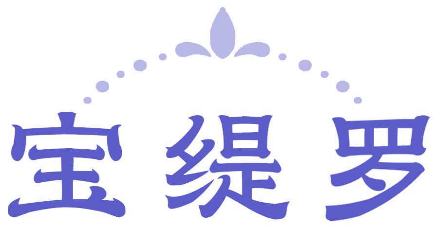 宝缇罗
