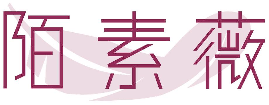 陌素薇