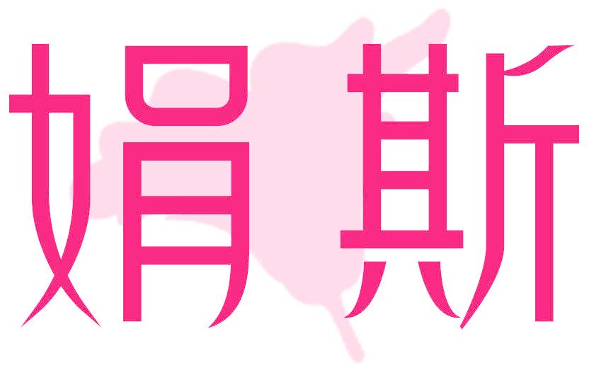 娟斯