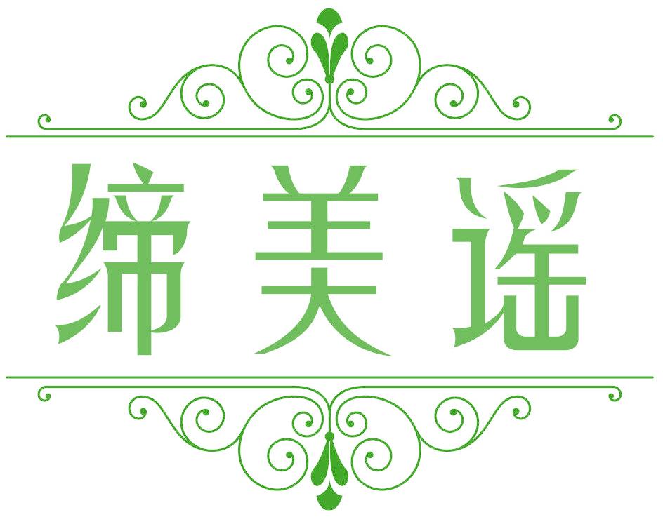 締美謠