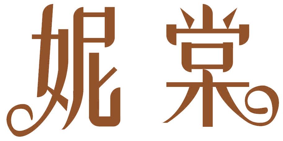 妮棠