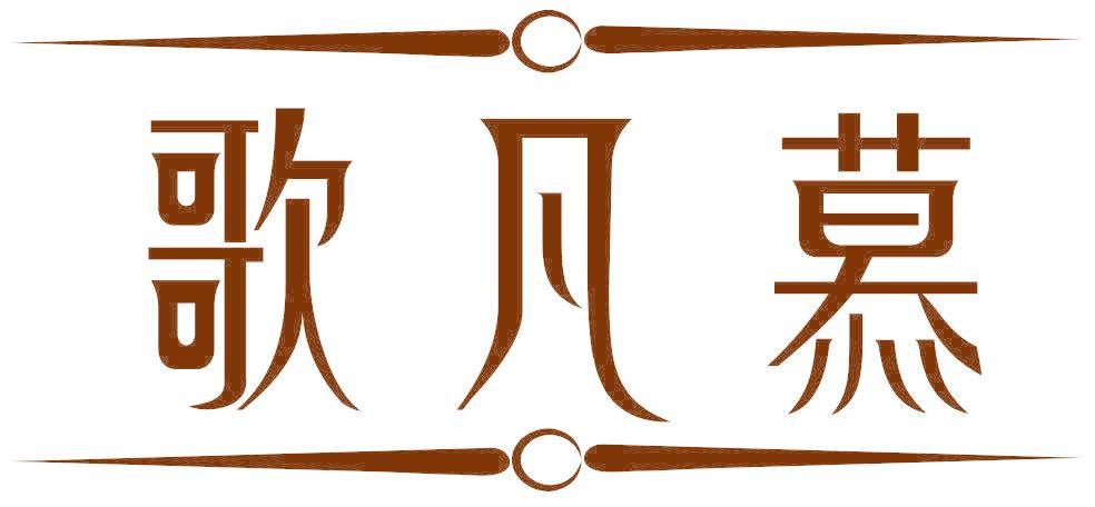 歌凡慕