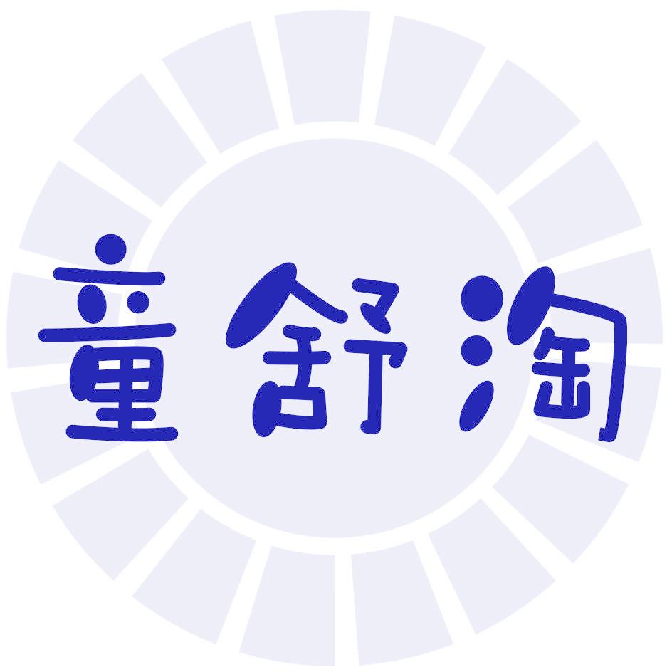 童舒淘