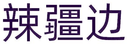 辣疆边
