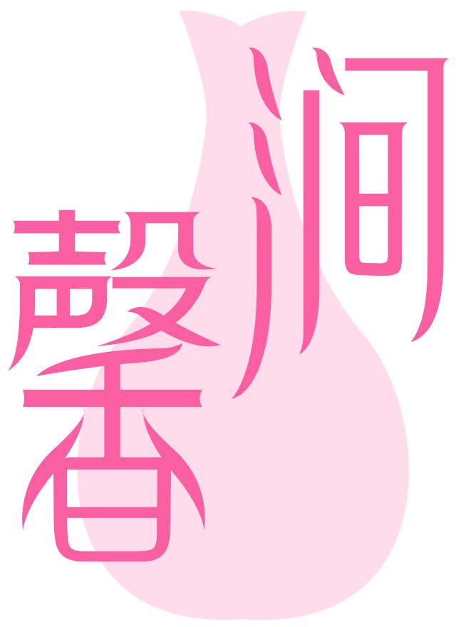馨涧