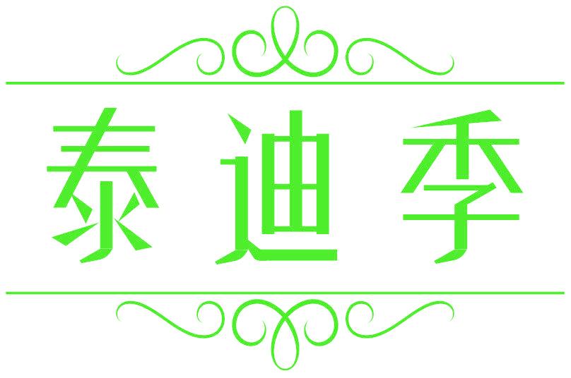 泰迪季