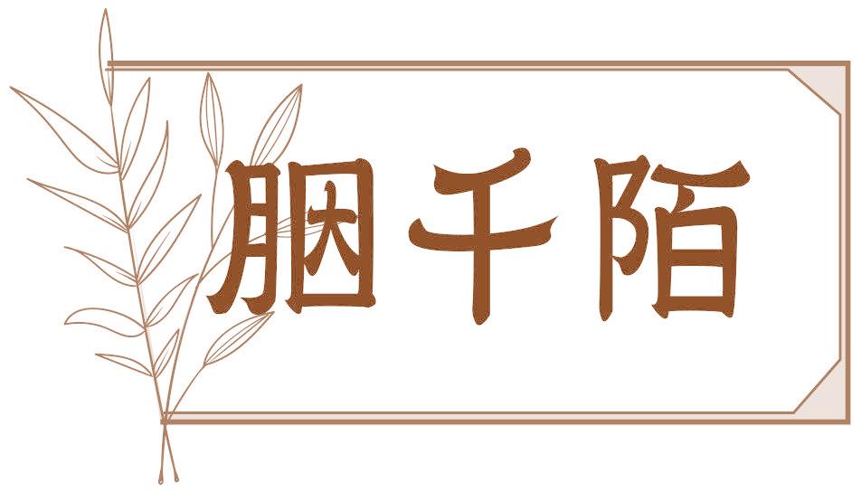胭千陌