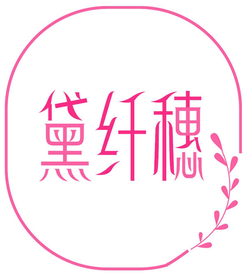 黛纤穗