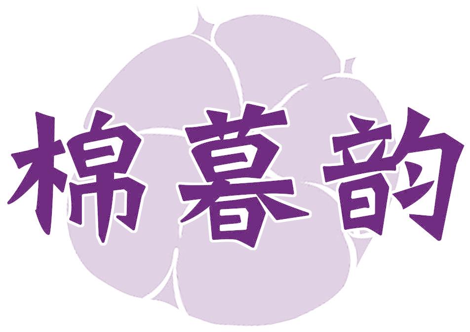 棉暮韵