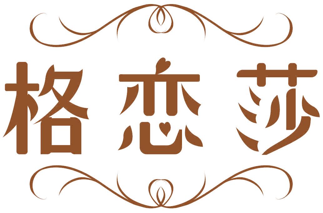 格恋莎