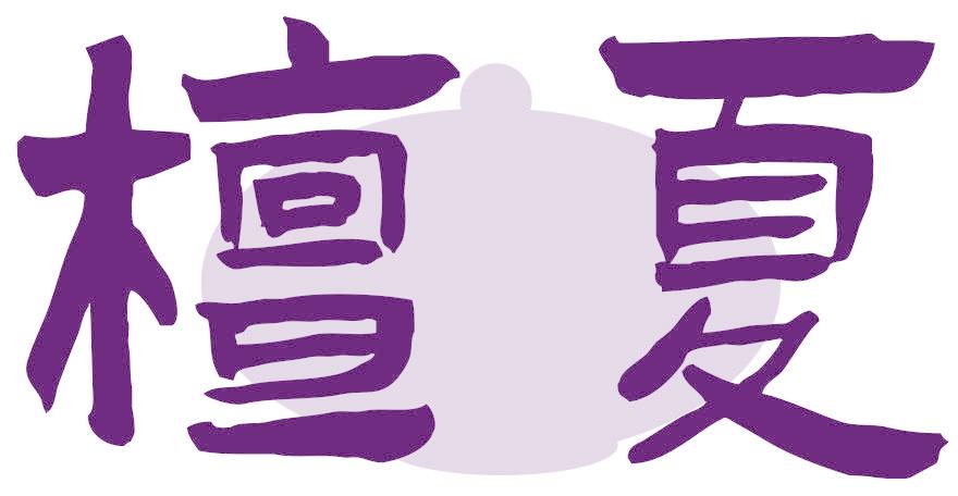 檀夏