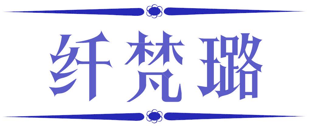 纤梵璐