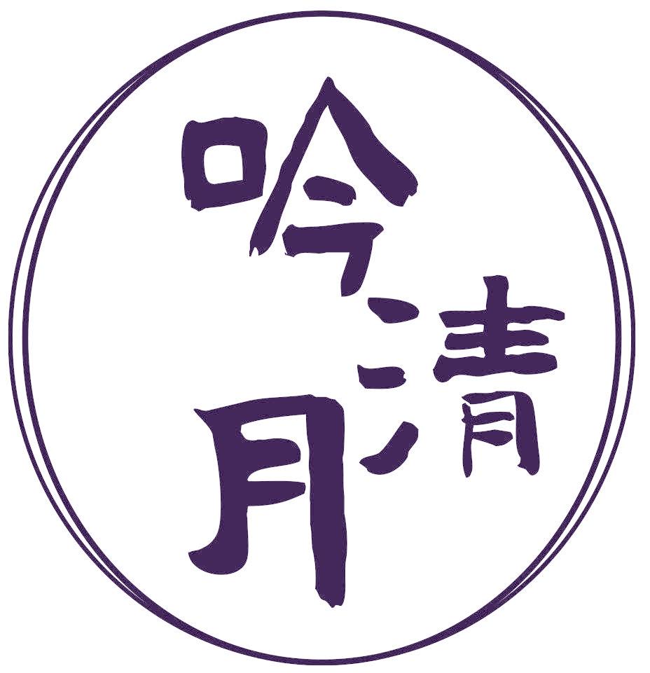 吟清月